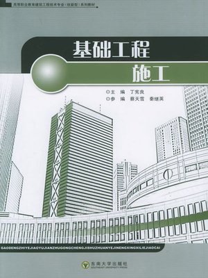 cover image of 基础工程施工 (Fundamental Engineering Construction)